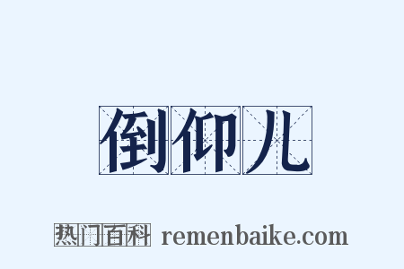 倒仰儿是什么意思的图片